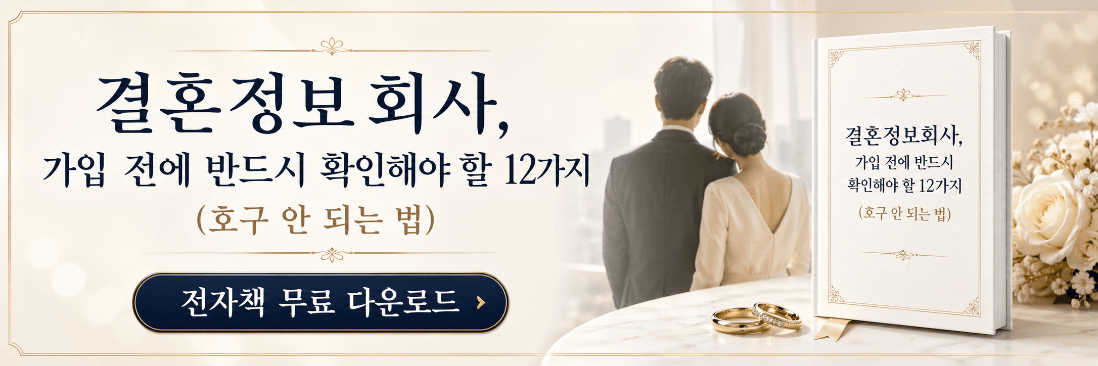 결혼정보회사, 가입 전에 반드시 확인해야 할 12가지 호구 안 되는 법